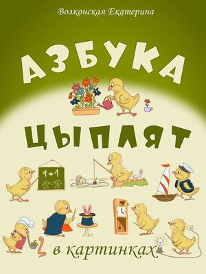 cover image of Азбука цыплят
